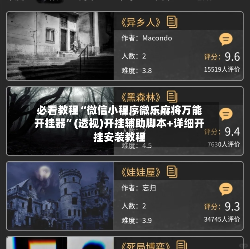 必看教程“微信小程序微乐麻将万能开挂器”(透视)开挂辅助脚本+详细开挂安装教程-第1张图片
