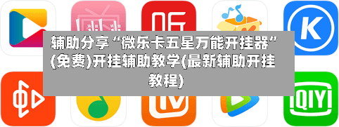 辅助分享“微乐卡五星万能开挂器”(免费)开挂辅助教学(最新辅助开挂教程)-第2张图片