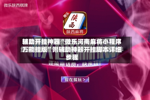 辅助开挂神器“微乐河南麻将小程序万能挂版”附辅助神器开挂脚本详细步骤-第2张图片