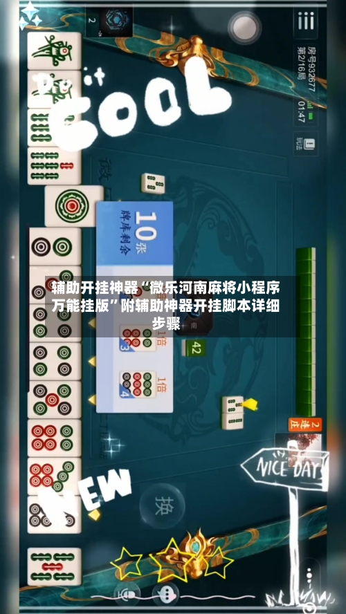 辅助开挂神器“微乐河南麻将小程序万能挂版”附辅助神器开挂脚本详细步骤-第3张图片