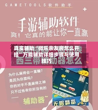 真实辅助“微乐亲友房怎么开挂	”万能辅助详细步骤与使用技巧-第2张图片