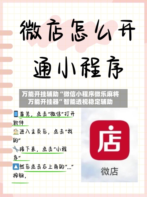 万能开挂辅助“微信小程序微乐麻将万能开挂器”智能透视稳定辅助-第2张图片