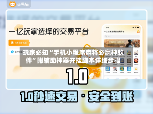 玩家必知“手机小程序麻将必赢神软件	”附辅助神器开挂脚本详细步骤-第1张图片