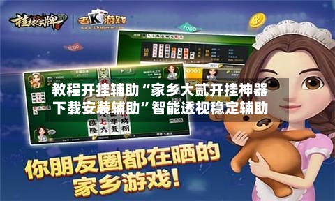 教程开挂辅助“家乡大贰开挂神器下载安装辅助”智能透视稳定辅助-第1张图片