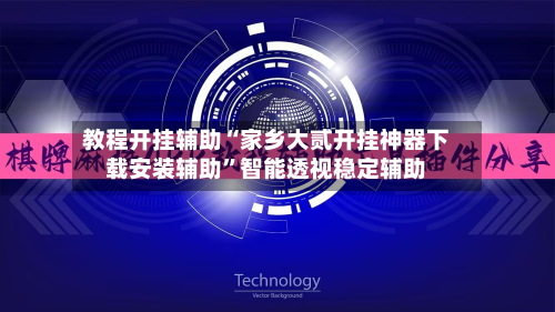 教程开挂辅助“家乡大贰开挂神器下载安装辅助	”智能透视稳定辅助-第2张图片