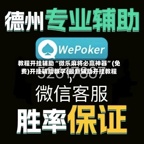 教程开挂辅助“微乐麻将必赢神器”(免费)开挂辅助教学(最新辅助开挂教程)-第1张图片