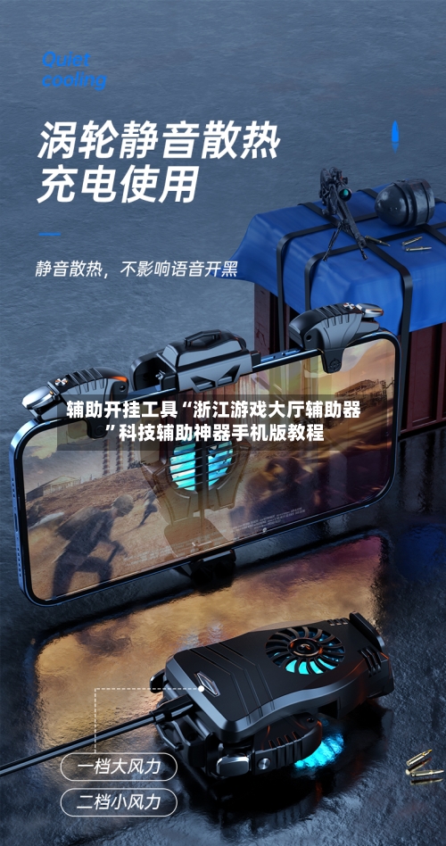 辅助开挂工具“浙江游戏大厅辅助器”科技辅助神器手机版教程-第3张图片