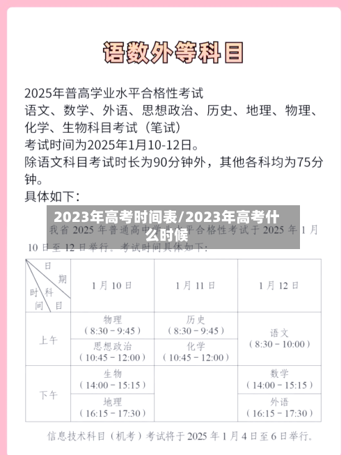 2023年高考时间表/2023年高考什么时候-第2张图片