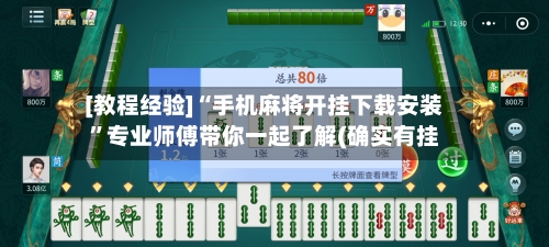 [教程经验]“手机麻将开挂下载安装	”专业师傅带你一起了解(确实有挂-第2张图片