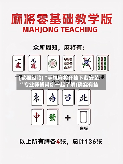 [教程经验]“手机麻将开挂下载安装”专业师傅带你一起了解(确实有挂-第3张图片