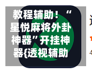 教程辅助！“星悦麻将外卦神器”开挂神器{透视辅助}全揭秘-第3张图片