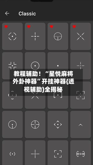 教程辅助！“星悦麻将外卦神器”开挂神器{透视辅助}全揭秘-第2张图片