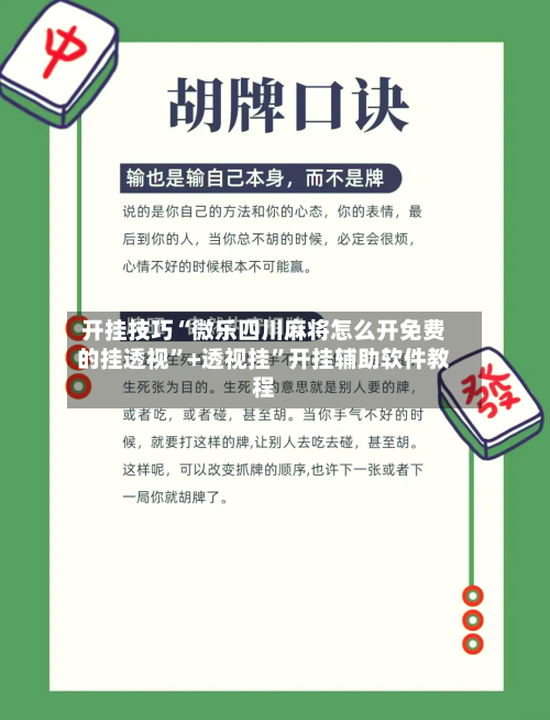 开挂技巧“微乐四川麻将怎么开免费的挂透视”+透视挂”开挂辅助软件教程-第2张图片