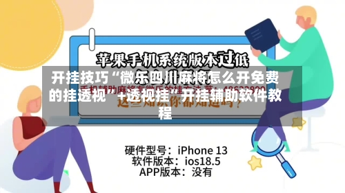 开挂技巧“微乐四川麻将怎么开免费的挂透视”+透视挂	”开挂辅助软件教程-第1张图片