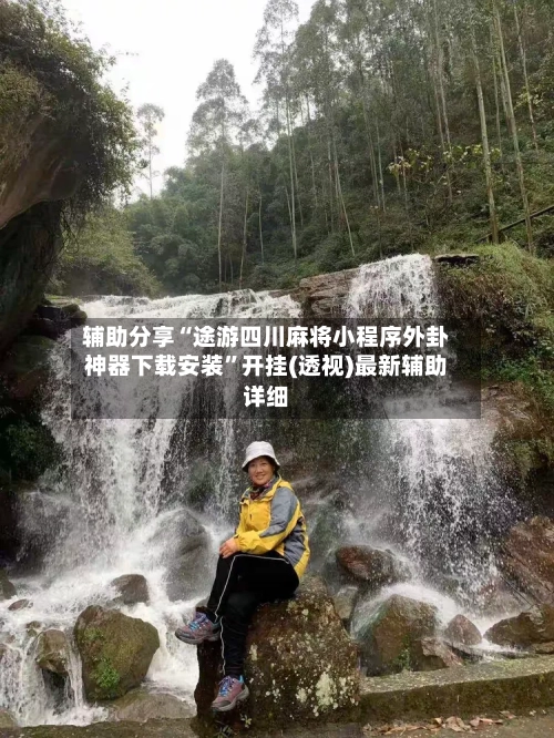 辅助分享“途游四川麻将小程序外卦神器下载安装”开挂(透视)最新辅助详细-第3张图片