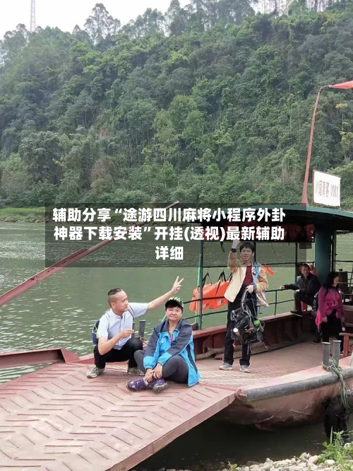 辅助分享“途游四川麻将小程序外卦神器下载安装	”开挂(透视)最新辅助详细-第1张图片