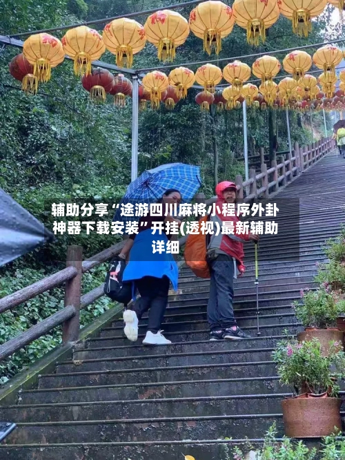 辅助分享“途游四川麻将小程序外卦神器下载安装”开挂(透视)最新辅助详细-第2张图片
