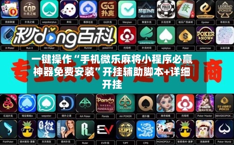 一键操作“手机微乐麻将小程序必赢神器免费安装”开挂辅助脚本+详细开挂-第2张图片