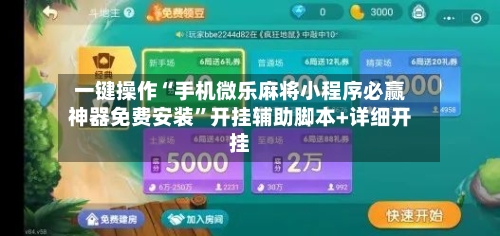 一键操作“手机微乐麻将小程序必赢神器免费安装”开挂辅助脚本+详细开挂-第1张图片