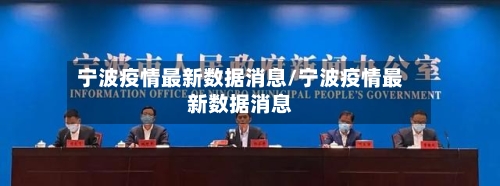 宁波疫情最新数据消息/宁波疫情最新数据消息-第2张图片