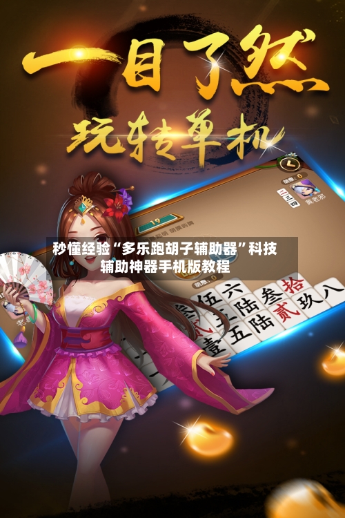 秒懂经验“多乐跑胡子辅助器”科技辅助神器手机版教程-第3张图片