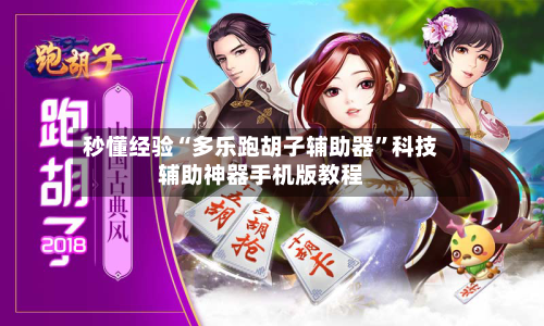 秒懂经验“多乐跑胡子辅助器	”科技辅助神器手机版教程-第2张图片