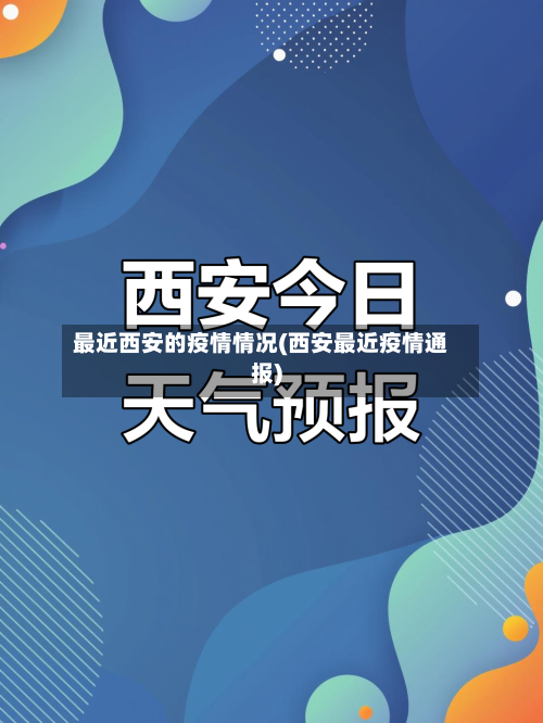 最近西安的疫情情况(西安最近疫情通报)-第2张图片