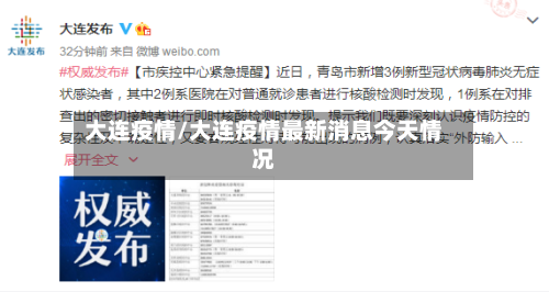 大连疫情/大连疫情最新消息今天情况-第2张图片