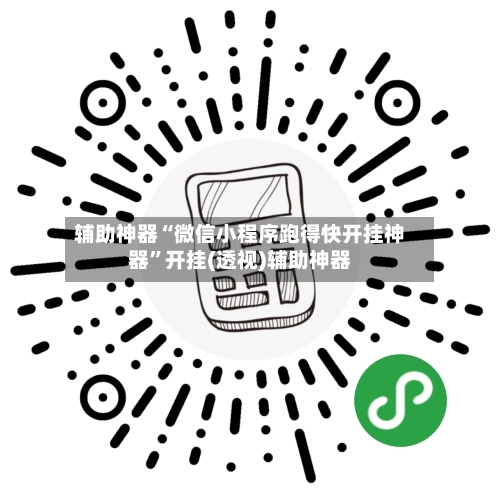 辅助神器“微信小程序跑得快开挂神器”开挂(透视)辅助神器-第1张图片