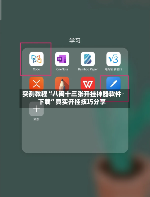 实测教程“八闽十三张开挂神器软件下载	”真实开挂技巧分享-第1张图片