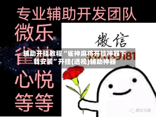 辅助开挂教程“雀神麻将开挂神器下载安装”开挂(透视)辅助神器-第3张图片