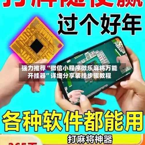强力推荐“微信小程序微乐麻将万能开挂器”详细分享装挂步骤教程-第1张图片