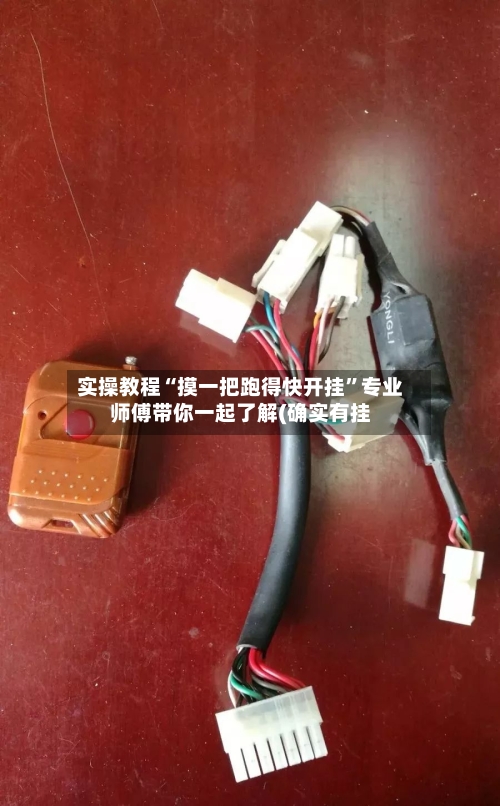 实操教程“摸一把跑得快开挂”专业师傅带你一起了解(确实有挂-第2张图片
