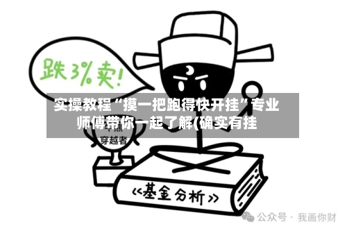 实操教程“摸一把跑得快开挂	”专业师傅带你一起了解(确实有挂-第1张图片