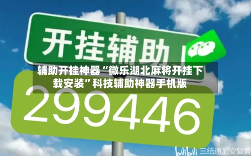 辅助开挂神器“微乐湖北麻将开挂下载安装	”科技辅助神器手机版-第1张图片