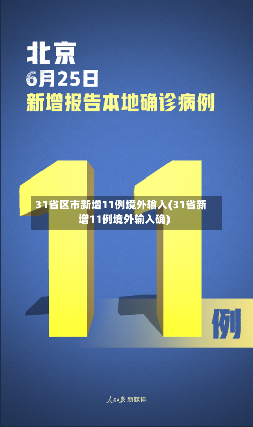 31省区市新增11例境外输入(31省新增11例境外输入确)-第2张图片