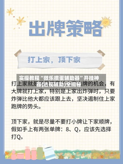 实操教程“微乐掼蛋辅助器”开挂神器{透视辅助}全揭秘-第2张图片