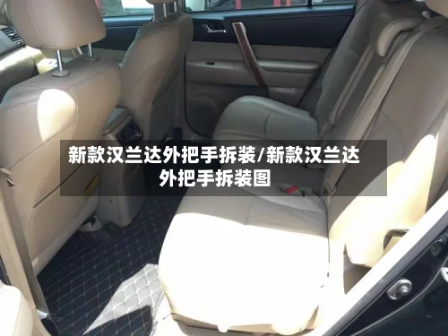新款汉兰达外把手拆装/新款汉兰达外把手拆装图-第1张图片