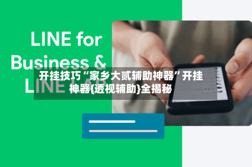 开挂技巧“家乡大贰辅助神器”开挂神器{透视辅助}全揭秘-第1张图片