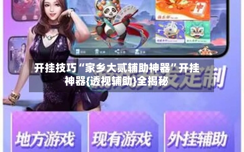 开挂技巧“家乡大贰辅助神器	”开挂神器{透视辅助}全揭秘-第2张图片