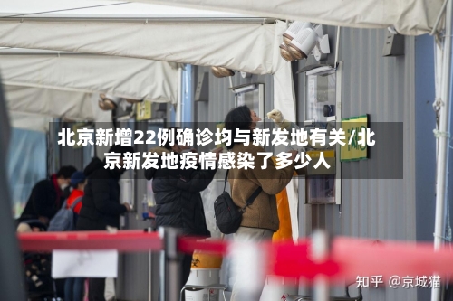 北京新增22例确诊均与新发地有关/北京新发地疫情感染了多少人-第1张图片