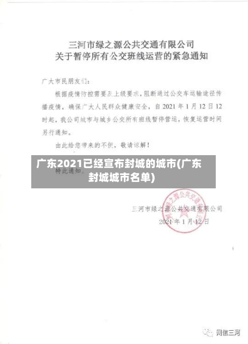 广东2021已经宣布封城的城市(广东封城城市名单)-第3张图片