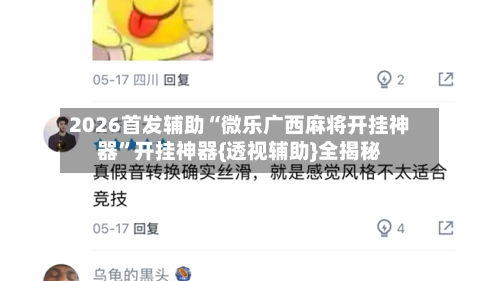 2026首发辅助“微乐广西麻将开挂神器	”开挂神器{透视辅助}全揭秘-第3张图片