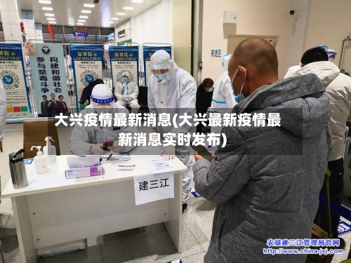 大兴疫情最新消息(大兴最新疫情最新消息实时发布)-第1张图片