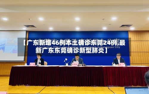 【广东新增46例本土确诊东莞24例,最新广东东莞确诊新型肺炎】-第3张图片