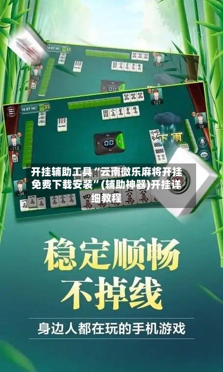 开挂辅助工具“云南微乐麻将开挂免费下载安装”(辅助神器)开挂详细教程-第1张图片