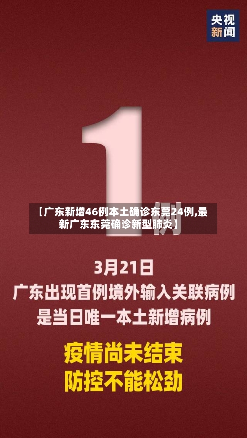 【广东新增46例本土确诊东莞24例,最新广东东莞确诊新型肺炎】-第1张图片