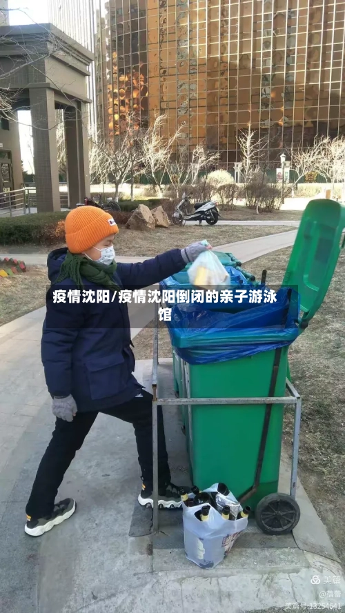 疫情沈阳/疫情沈阳倒闭的亲子游泳馆-第1张图片