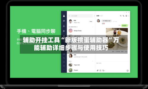 辅助开挂工具“新版掼蛋辅助器”万能辅助详细步骤与使用技巧-第1张图片