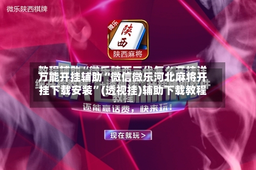 万能开挂辅助“微信微乐河北麻将开挂下载安装”(透视挂)辅助下载教程-第2张图片